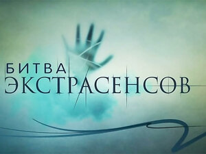Битва экстрасенсов. 363-я серия