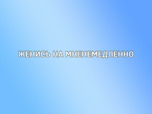 Женись на мне немедленно. 9-я серия