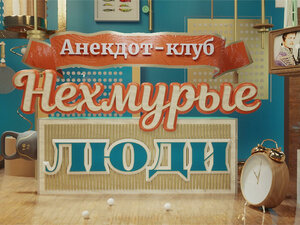 Анекдот-клуб "Нехмурые люди"