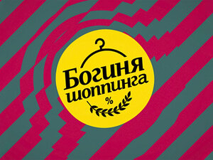 Богиня шопинга. 4-я серия