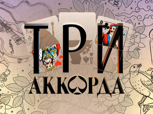 Три аккорда