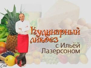 Кулинарный ликбез с Ильей Лазерсоном
