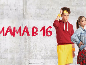 Мама в 16