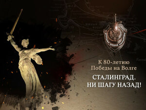 Сталинград. Ни шагу назад. 1-я и 2-я серии