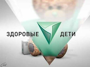Здоровые дети