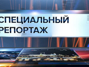 Специальный репортаж. Формулы мира
