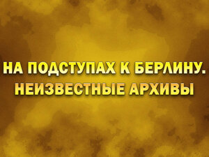 На подступах к Берлину. Неизвестные архивы. Померанское "Солнцестояние"