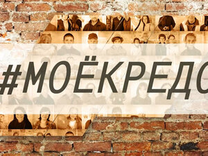 Мое кредо (Рязань)