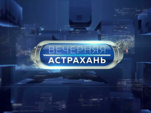 Вечерняя Астрахань