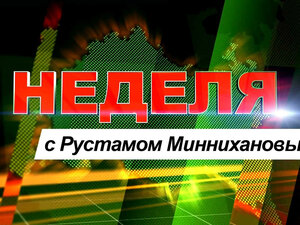 "Неделя" с Рустамом Миннихановым