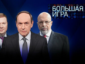 "Большая игра" с Дмитрием Саймсом