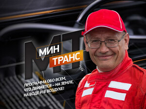 Минтранс