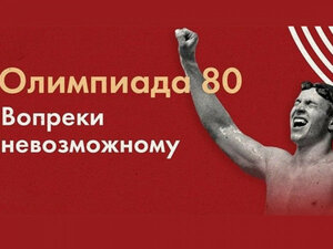Олимпиада-80. Вопреки невозможному
