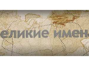 Россия научная. Великие имена
