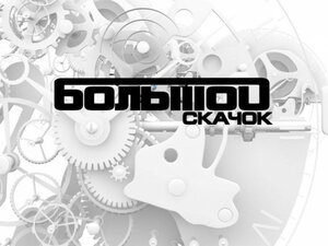Большой скачок. 3-я серия