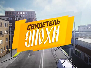 Свидетель эпохи