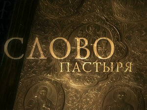 Слово пастыря