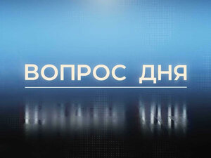 Вопрос дня