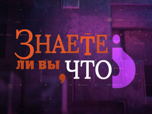 Знаете ли вы, что?