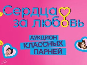 Сердца за любовь. 156-я, 155-я, 154-я, 33-я - 36-я серии