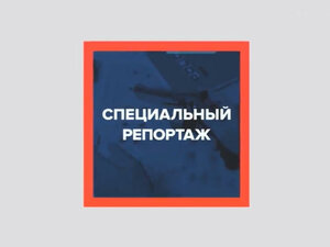 Специальный репортаж