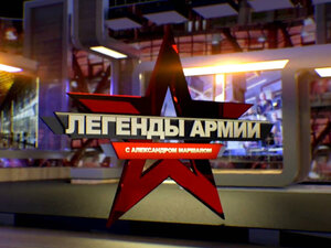 Легенды армии с Александром Маршалом. Борис Дудко