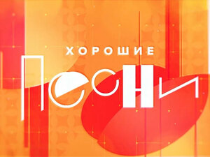 Хорошие песни