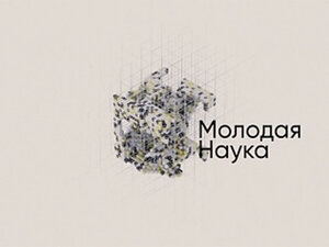 Молодая наука. Томский государственный университет
