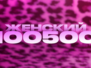 Женский 100500
