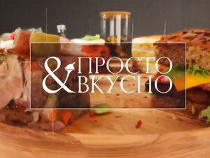 Просто & вкусно