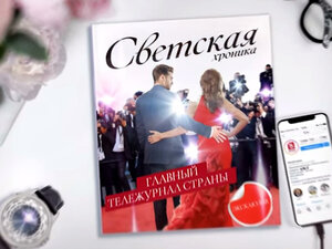Светская хроника