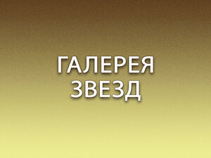 Галерея звезд. "Спокойной ночи, малыши!"