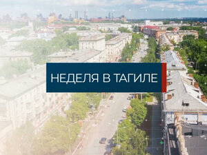 Неделя в Тагиле