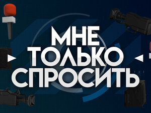Мне только спросить