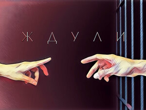 Ждули