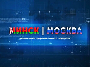 Минск-Москва