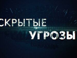 "Скрытые угрозы" с Николаем Чиндяйкиным