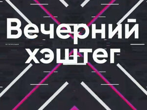Вечерний хэштег