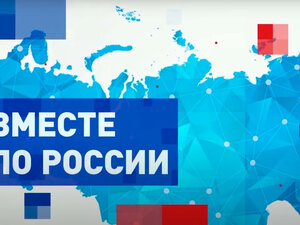 Вместе по России