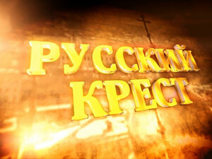 Русский крест