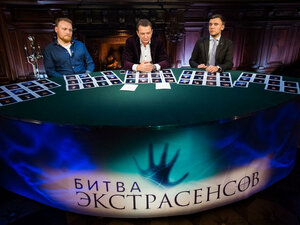 Битва экстрасенсов. 215-я серия