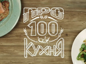 ПроСТО кухня. 352-я серия