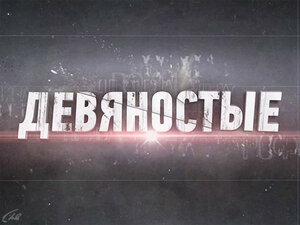 90-е. Пипл хавает