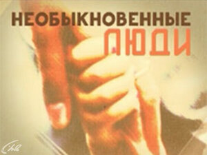 Необыкновенные люди