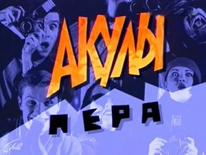 Акулы пера. Владимир Шаинский