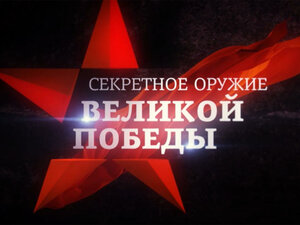 Секретное оружие Великой Победы