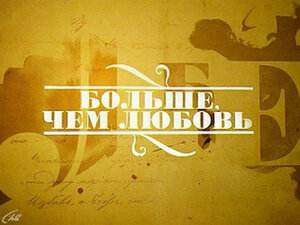 Больше, чем любовь. 24-я серия