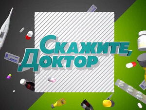 Скажите, доктор
