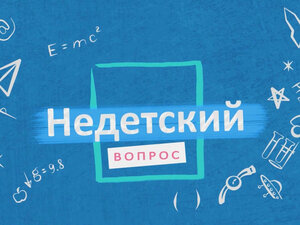 Недетский вопрос