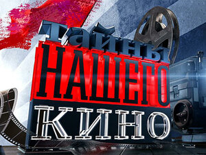 Тайны нашего кино. По семейным обстоятельствам. Спортлото-82